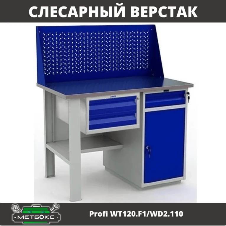 Верстак Profi WT120.F1/WD2.110 