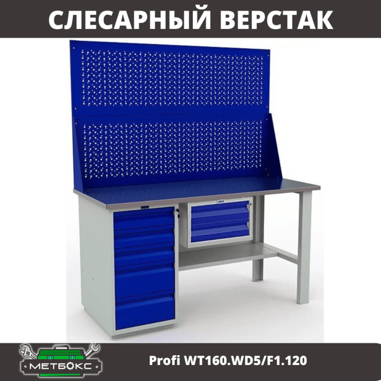 Верстак Profi WT160.WD5/F1.120  Верстак Profi WT160.WD5/F1.120