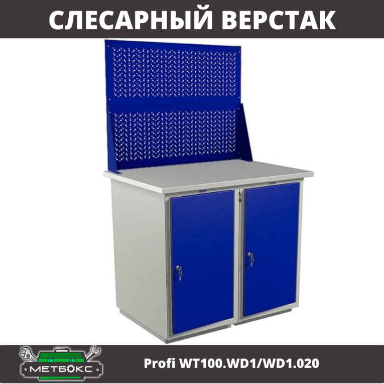 Верстак Profi WT100.WD1/WD1.020  Верстак Profi WT100.WD1/WD1.020