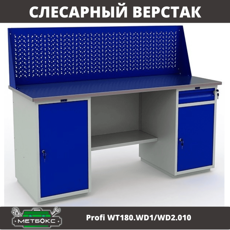 Верстак Profi WT180.WD1/WD2.010 (WB 180Sh + WD1 + WD2 + WS) Верстак Profi WT180.WD1/WD2.010 (WB 180Sh + WD1 + WD2 + WS)