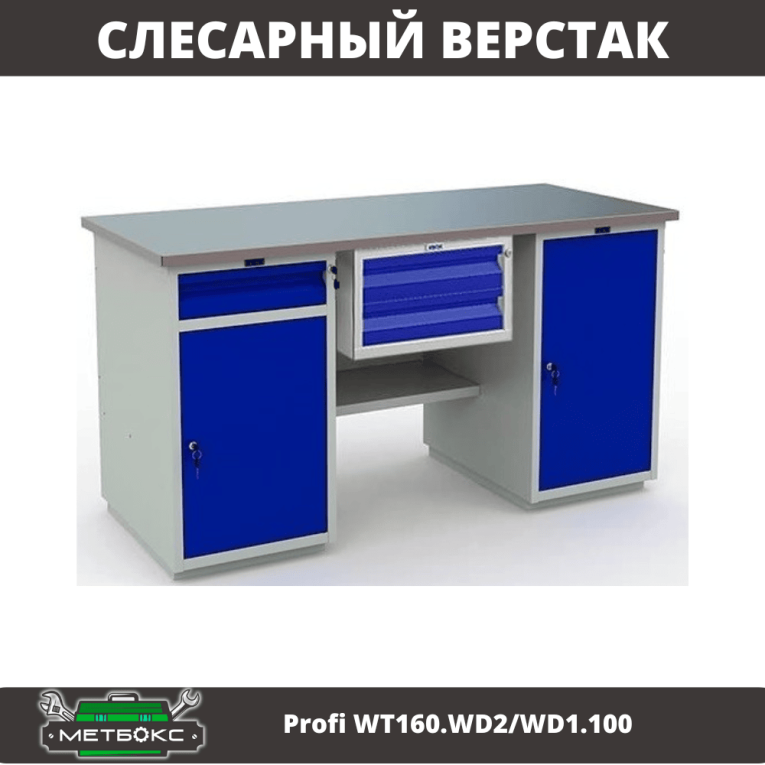 Верстак Profi WT160.WD2/WD1.100  Верстак Profi WT160.WD2/WD1.100