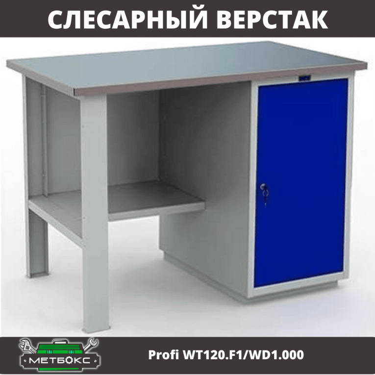 Верстак Profi WT120.F1/WD1.000  Верстак Profi WT120.F1/WD1.000