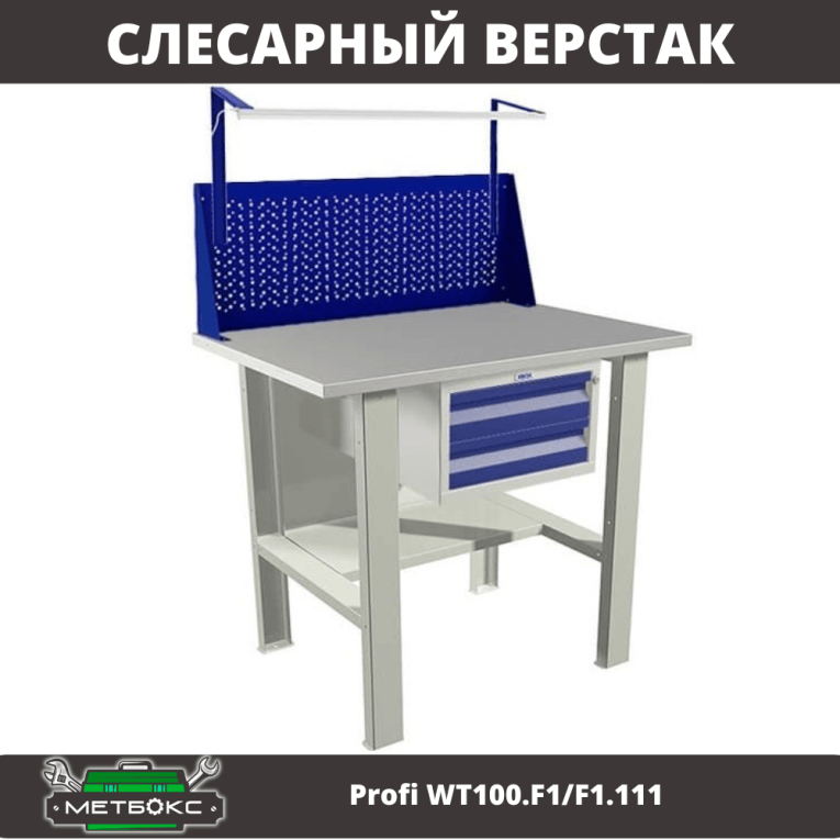 Верстак Profi WT100.F1/F1.111 