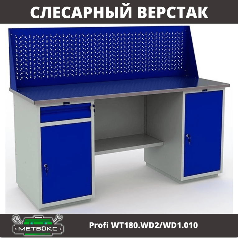 Верстак Profi WT180.WD2/WD1.010 Верстак Profi WT180.WD2/WD1.010