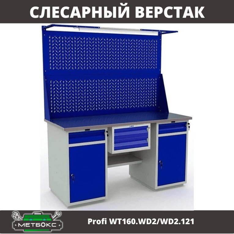 Верстак Profi WT160.WD2/WD2.121  Верстак Profi WT160.WD2/WD2.121