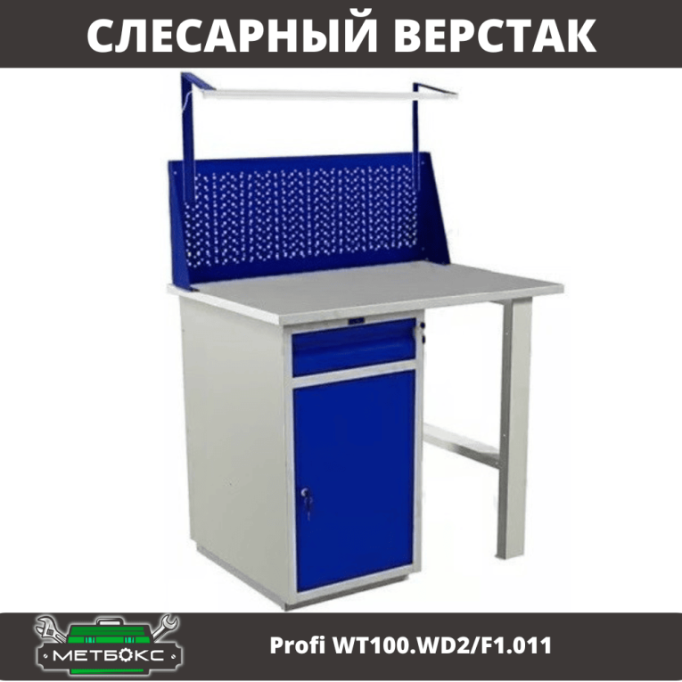 Верстак Profi WT100.WD2/F1.011  Верстак Profi WT100.WD2/F1.011