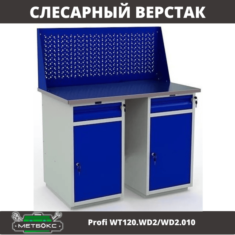 Верстак Profi WT120.WD2/WD2.010  Верстак Profi WT120.WD2/WD2.010