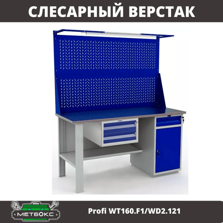 Верстак Profi WT160.F1/WD2.121 