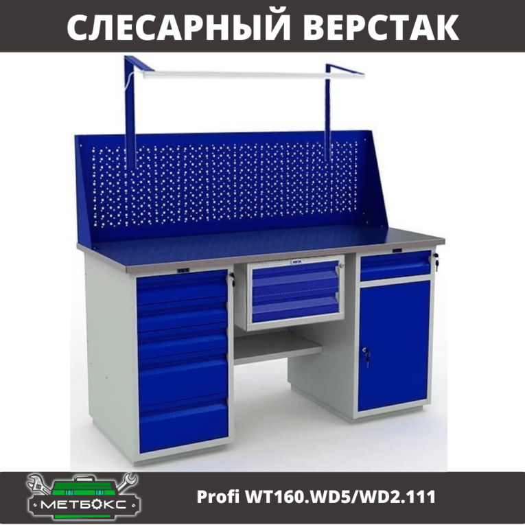 Верстак Profi WT160.WD5/WD2.111 