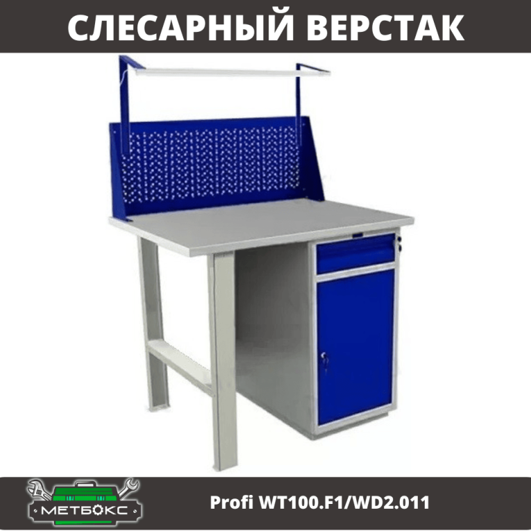 Верстак Profi WT100.F1/WD2.011 
