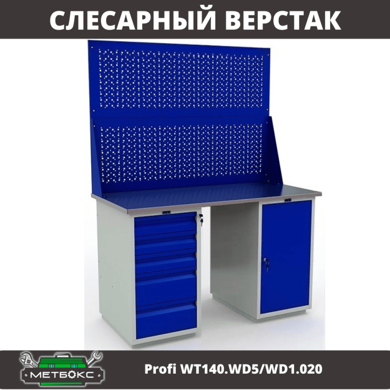 Верстак Profi WT140.WD5/WD1.020  Верстак Profi WT140.WD5/WD1.020