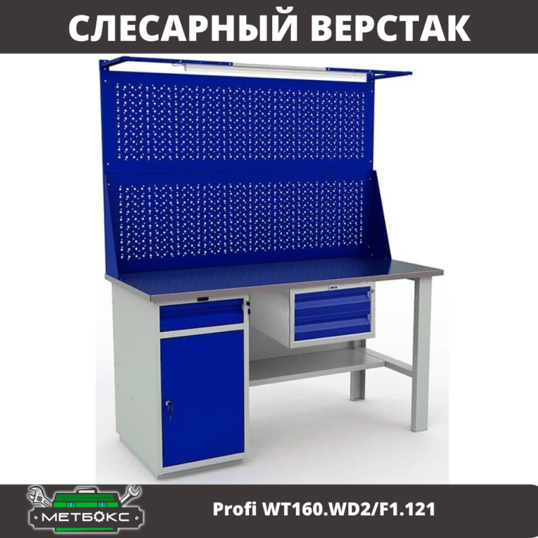Верстак Profi WT160.WD2/F1.121  Верстак Profi WT160.WD2/F1.121