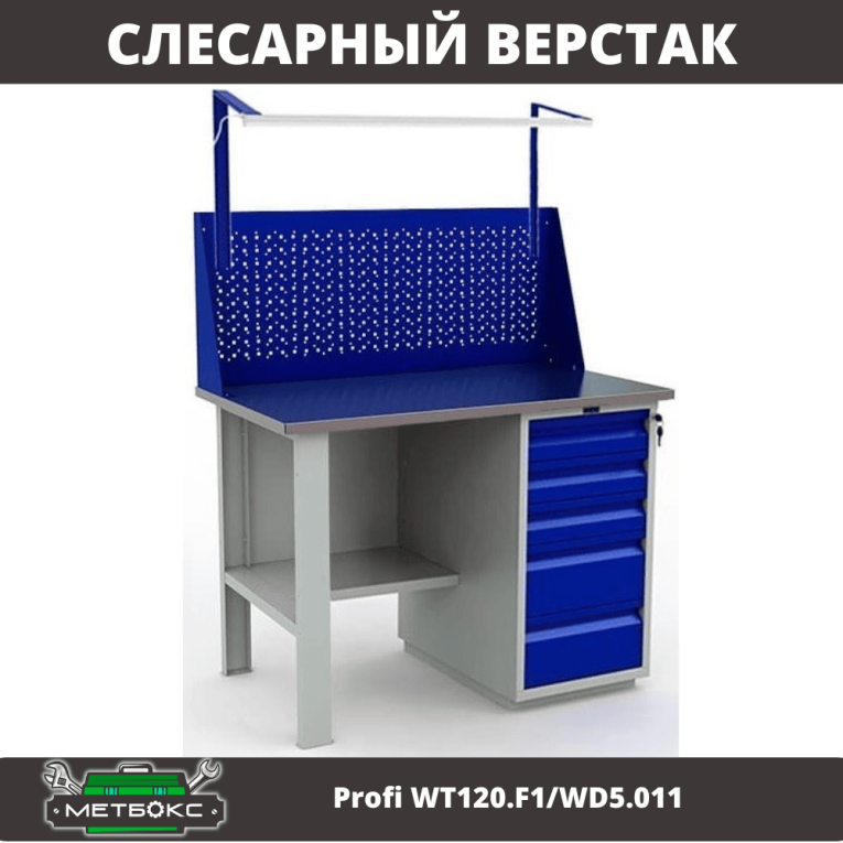 Верстак Profi WT120.F1/WD5.011 Верстак Profi WT120.F1/WD5.011