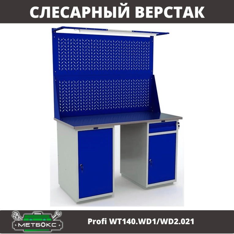 Верстак Profi WT140.WD1/WD2.021 