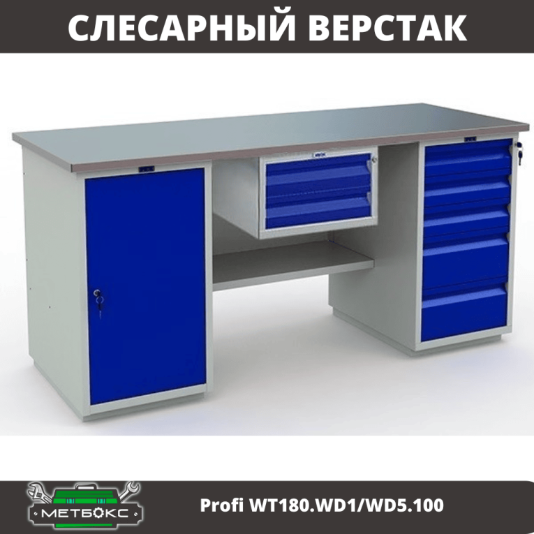 Верстак Profi WT180.WD1/WD5.100 Верстак Profi WT180.WD1/WD5.100
