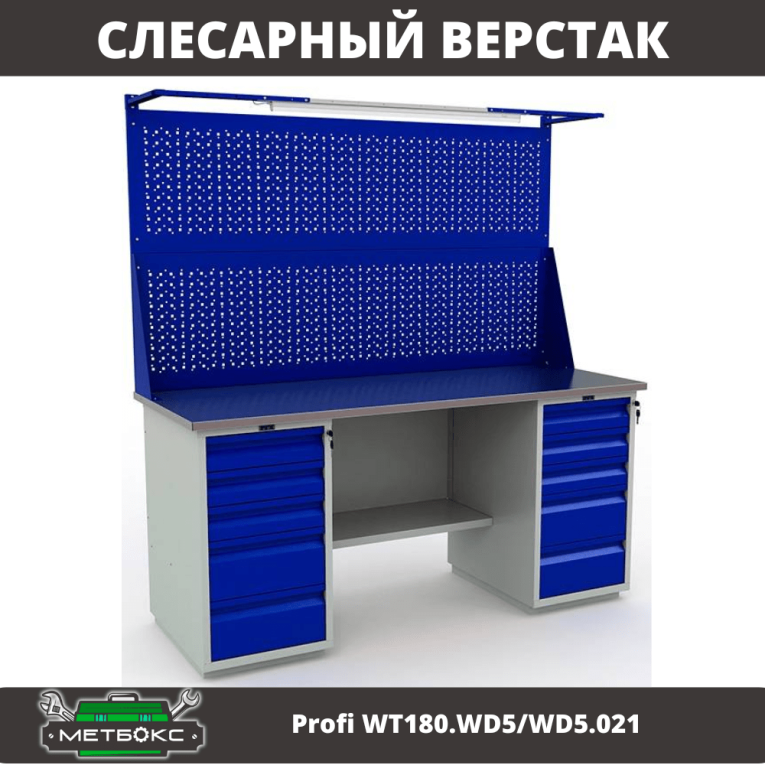 Верстак Profi WT180.WD5/WD5.021 