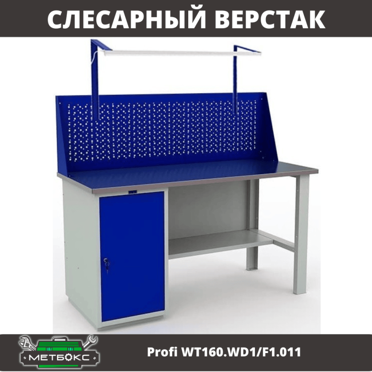 Верстак Profi WT160.WD1/F1.011 