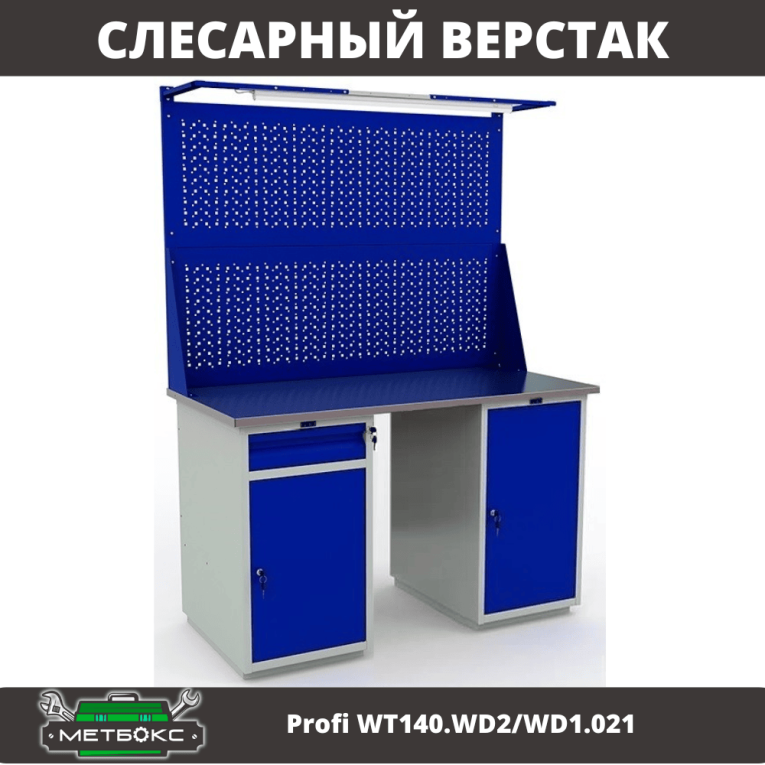 Верстак Profi WT140.WD2/WD1.021 