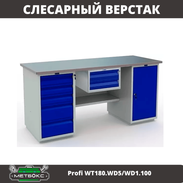 Верстак Profi WT180.WD5/WD1.100 Верстак Profi WT180.WD5/WD1.100