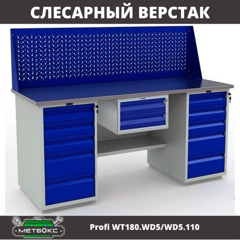 Верстак Profi WT180.WD5/WD5.110  Верстак Profi WT180.WD5/WD5.110