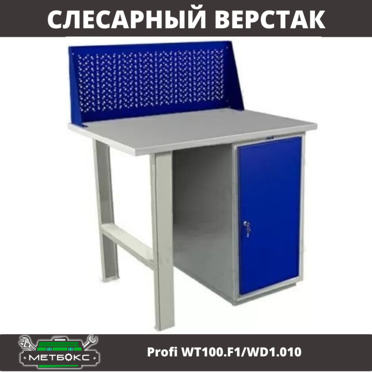 Верстак Profi WT100.F1/WD1.010 Верстак Profi WT100.F1/WD1.010