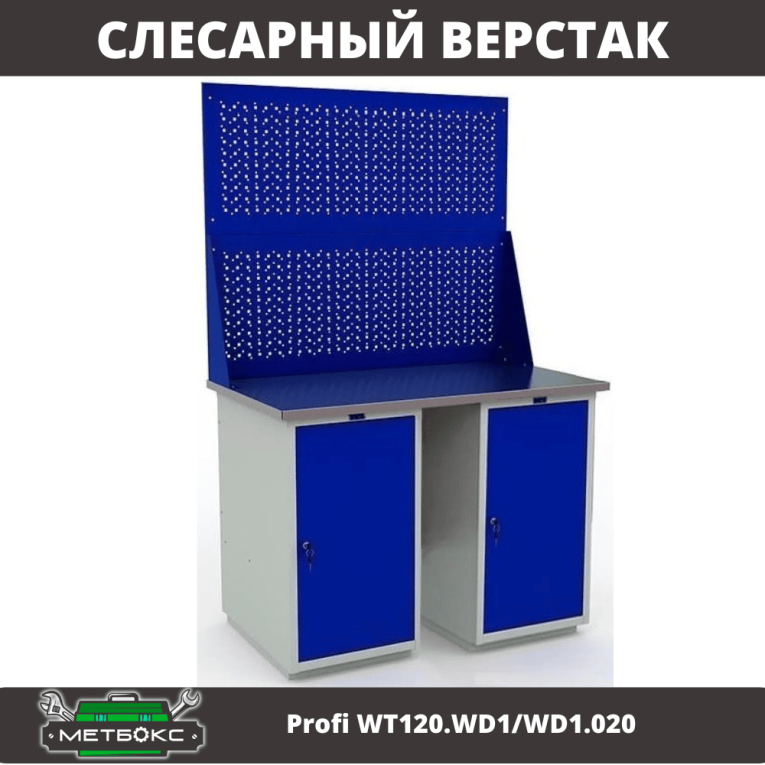 Верстак Profi WT120.WD1/WD1.020 Верстак Profi WT120.WD1/WD1.020