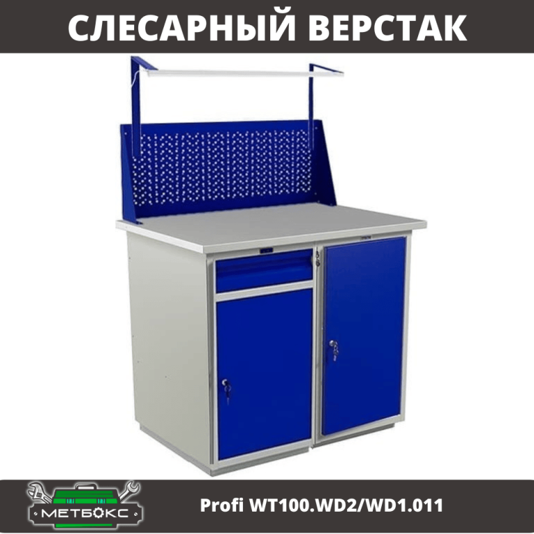 Верстак Profi WT100.WD2/WD1.011 Верстак Profi WT100.WD2/WD1.011