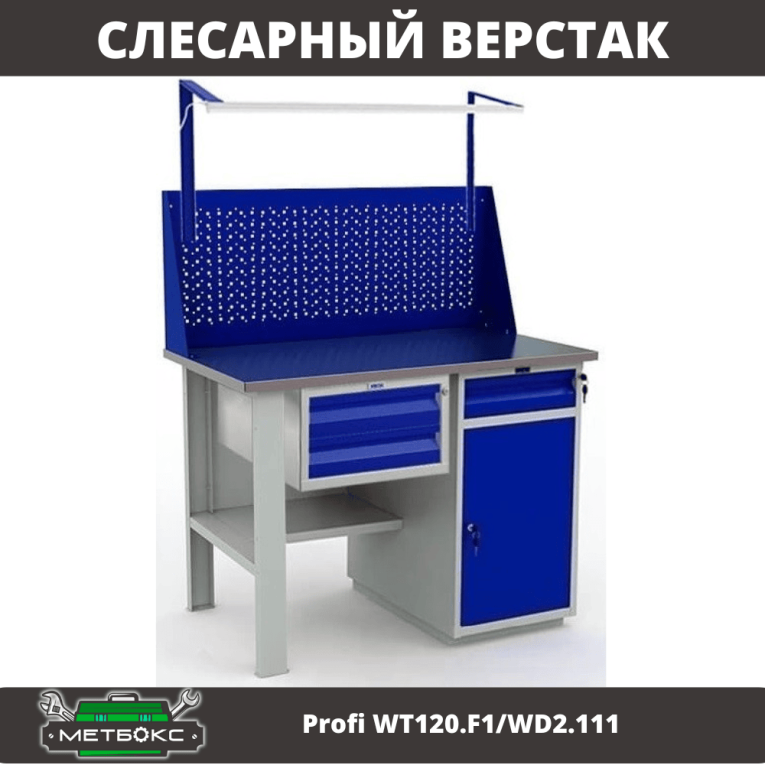 Верстак Profi WT120.F1/WD2.111  Верстак Profi WT120.F1/WD2.111