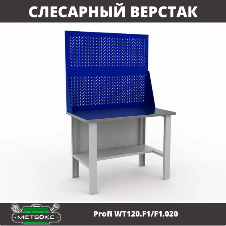 Верстак Profi WT120.F1/F1.020  Верстак Profi WT120.F1/F1.020