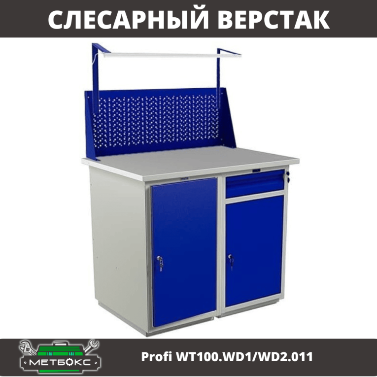 Верстак Profi WT100.WD1/WD2.011 
