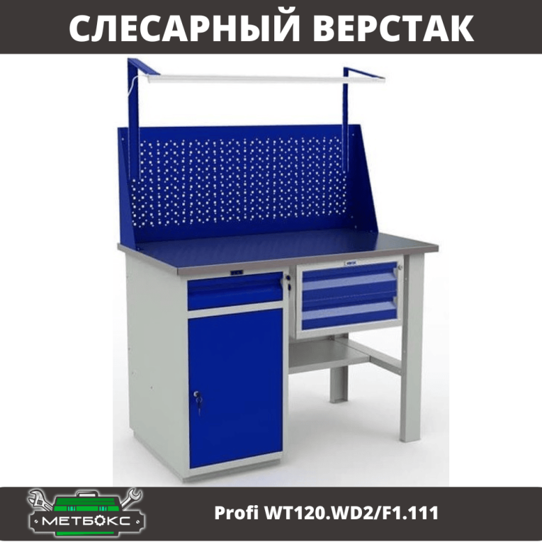 Верстак Profi WT120.WD2/F1.111 