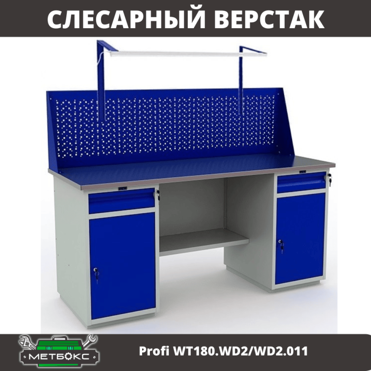 Верстак Profi WT180.WD2/WD2.011 