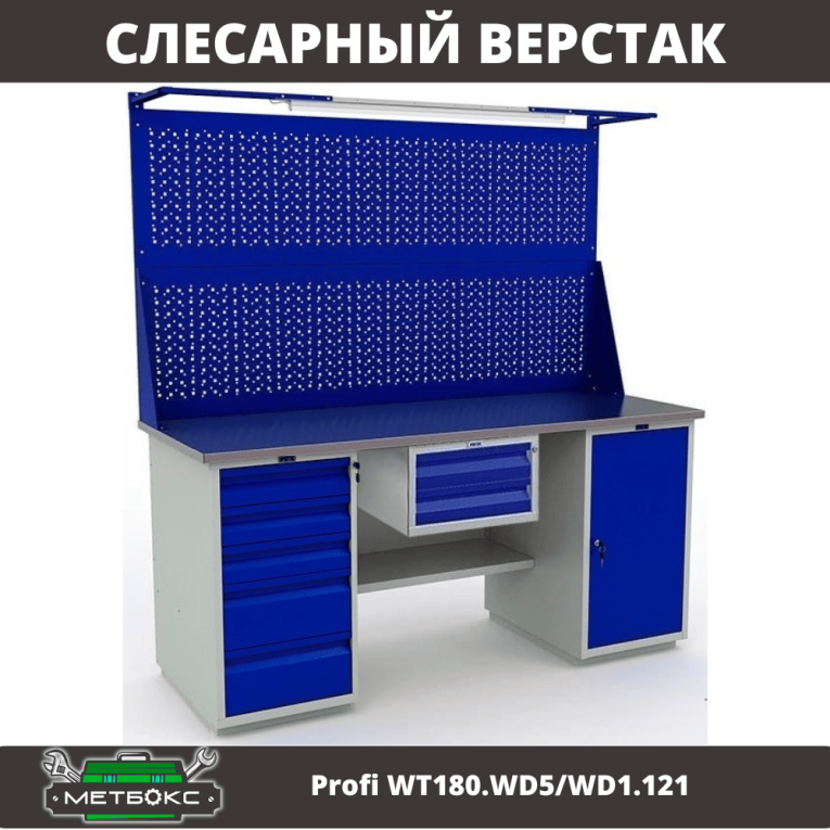 Верстак Profi WT180.WD5/WD1.121 Верстак Profi WT180.WD5/WD1.121
