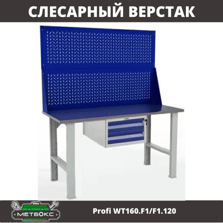 Верстак Profi WT160.F1/F1.120 