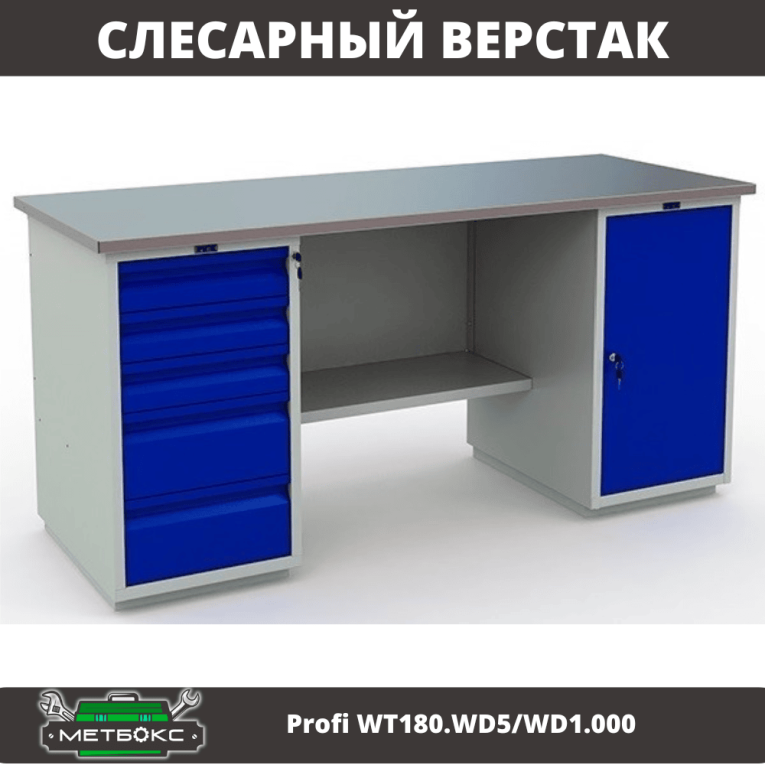 Верстак Profi WT180.WD5/WD1.000 Верстак Profi WT180.WD5/WD1.000