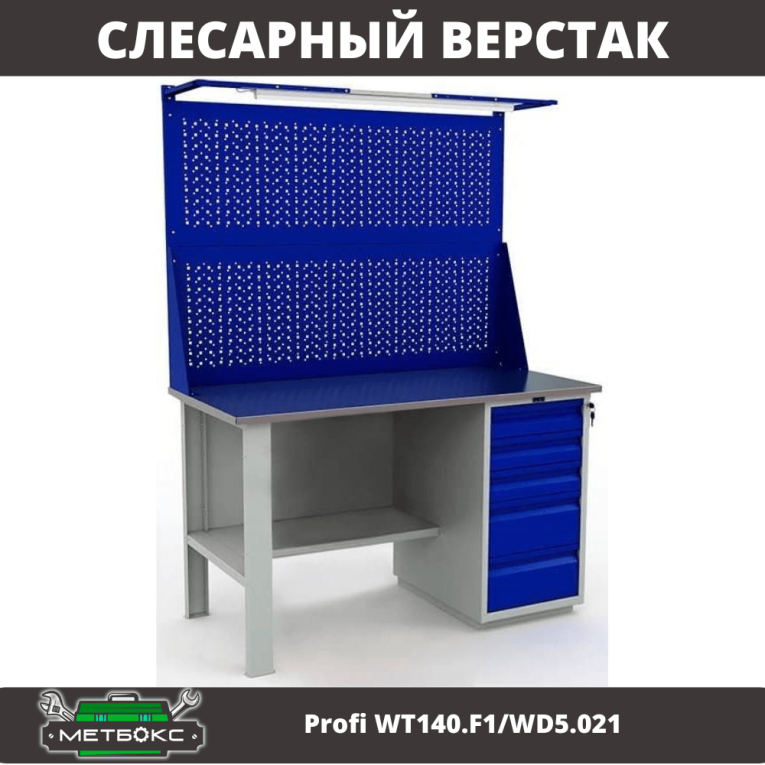 Верстак Profi WT140.F1/WD5.021 Верстак Profi WT140.F1/WD5.021