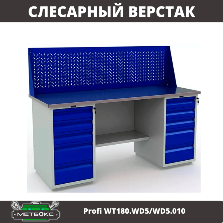 Верстак Profi WT180.WD5/WD5.010 (WB 180Sh + WD5 + WD5 + WS) 