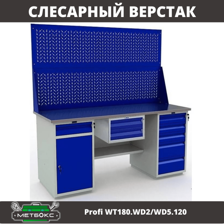 Верстак Profi WT180.WD2/WD5.120 