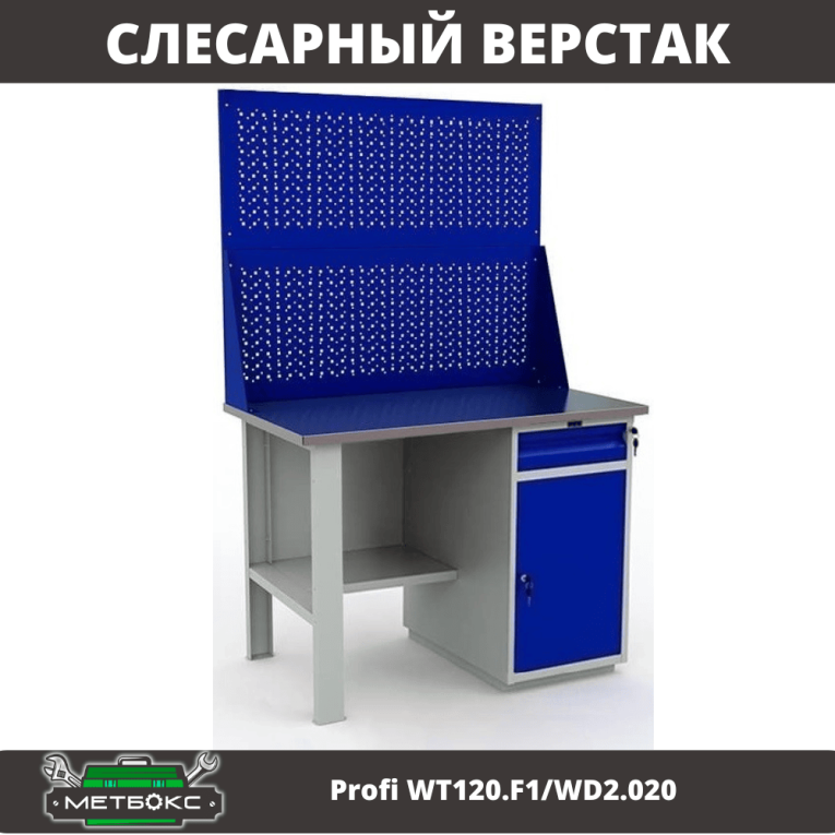 Верстак Profi WT120.F1/WD2.020  Верстак Profi WT120.F1/WD2.020