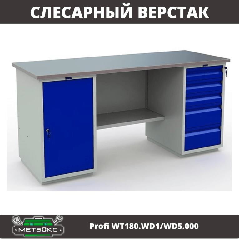 Верстак Profi WT180.WD1/WD5.000 (WB 180Sh + WD1 + WD5) 