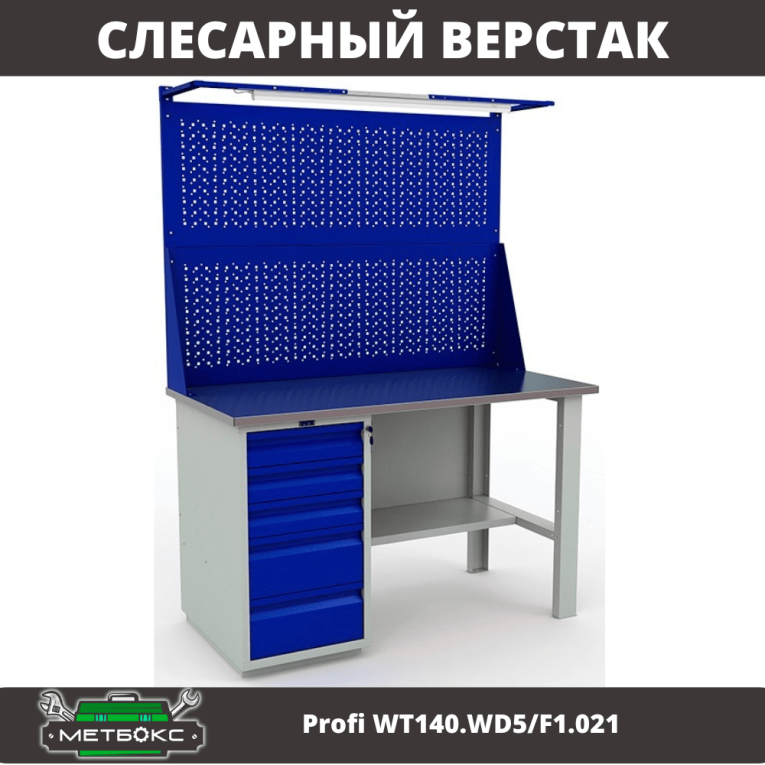 Верстак Profi WT140.WD5/F1.021 