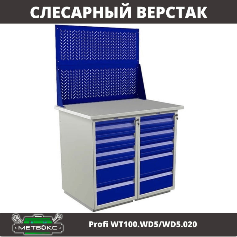 Верстак Profi WT100.WD5/WD5.020  Верстак Profi WT100.WD5/WD5.020