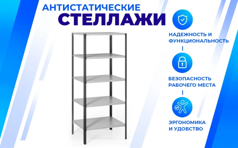 Антистатический стеллаж SPC 5М 2500х1200х600 5 полок Антистатический стеллаж SPC 5М 2500х1200х600 5 полок