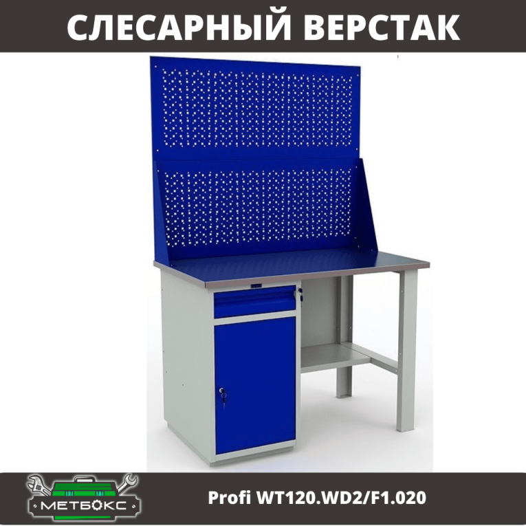 Верстак Profi WT120.WD2/F1.020  Верстак Profi WT120.WD2/F1.020