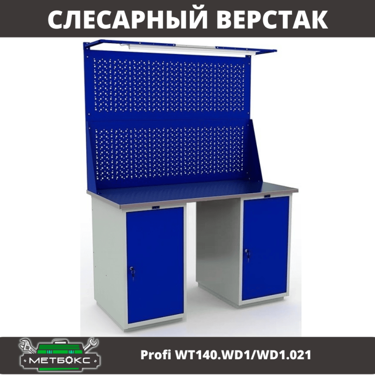 Верстак Profi WT140.WD1/WD1.021 