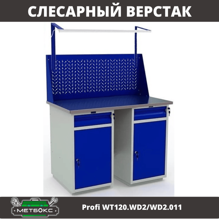 Верстак Profi WT120.WD2/WD2.011 