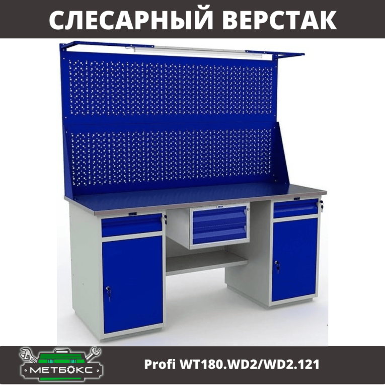 Верстак Profi WT180.WD2/WD2.121 