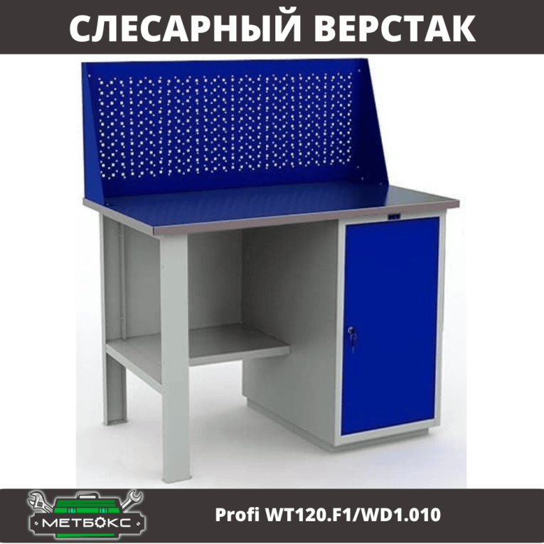 Верстак Profi WT120.F1/WD1.010 