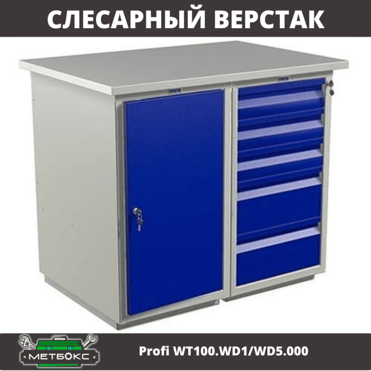 Верстак Profi WT100.WD1/WD5.000 (WB 100Sh + WD1 + WD5)  Верстак Profi WT100.WD1/WD5.000 (WB 100Sh + WD1 + WD5)