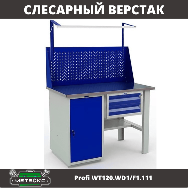 Верстак Profi WT120.WD1/F1.111  Верстак Profi WT120.WD1/F1.111
